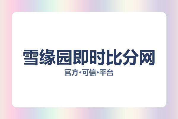 雪缘园即时比分网