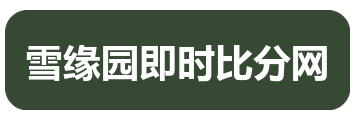 雪缘园即时比分网